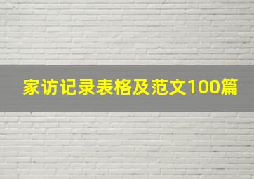 家访记录表格及范文100篇