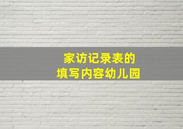 家访记录表的填写内容幼儿园