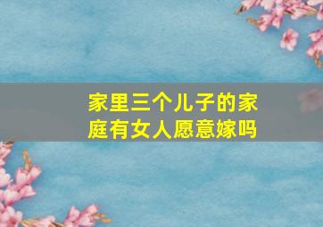 家里三个儿子的家庭有女人愿意嫁吗