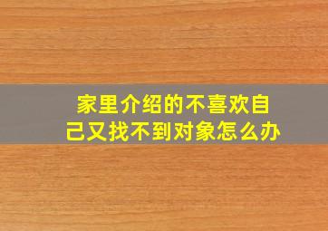 家里介绍的不喜欢自己又找不到对象怎么办