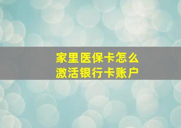 家里医保卡怎么激活银行卡账户