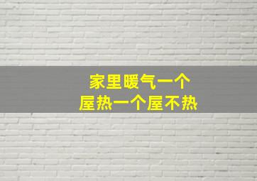 家里暖气一个屋热一个屋不热