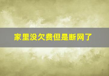 家里没欠费但是断网了