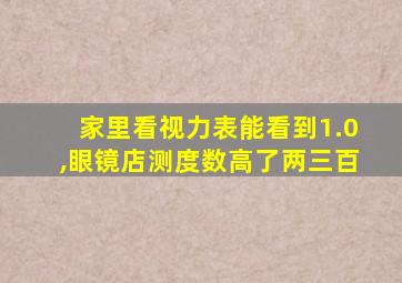 家里看视力表能看到1.0,眼镜店测度数高了两三百