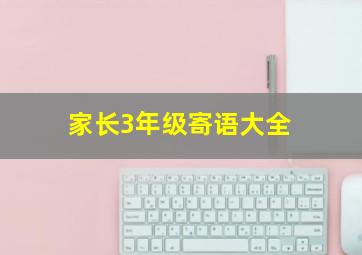 家长3年级寄语大全