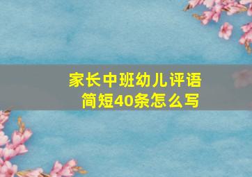 家长中班幼儿评语简短40条怎么写