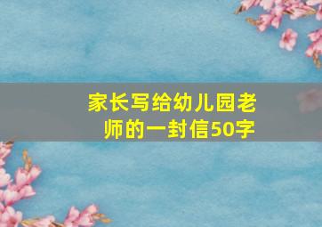 家长写给幼儿园老师的一封信50字