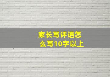 家长写评语怎么写10字以上