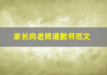 家长向老师道歉书范文