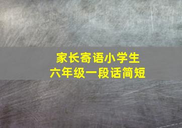 家长寄语小学生六年级一段话简短