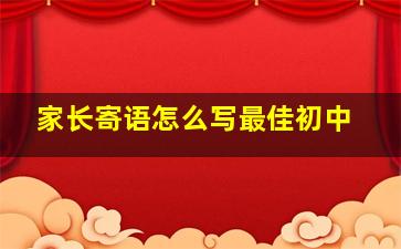 家长寄语怎么写最佳初中