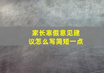 家长寒假意见建议怎么写简短一点