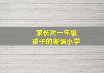 家长对一年级孩子的寄语小学