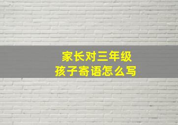 家长对三年级孩子寄语怎么写