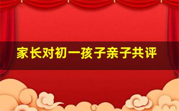 家长对初一孩子亲子共评