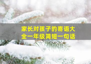 家长对孩子的寄语大全一年级简短一句话