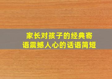 家长对孩子的经典寄语震撼人心的话语简短