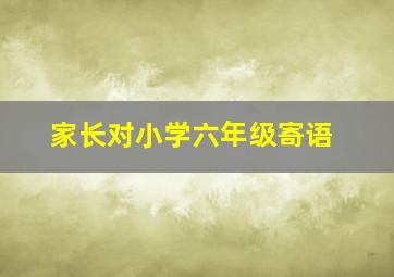 家长对小学六年级寄语