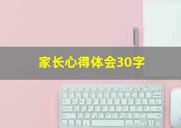 家长心得体会30字