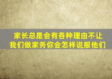 家长总是会有各种理由不让我们做家务你会怎样说服他们