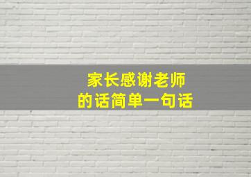 家长感谢老师的话简单一句话