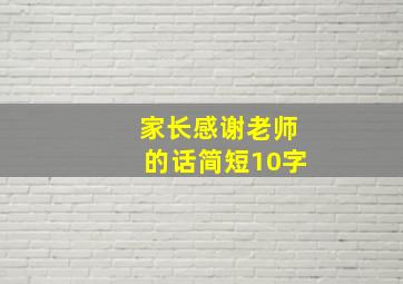 家长感谢老师的话简短10字