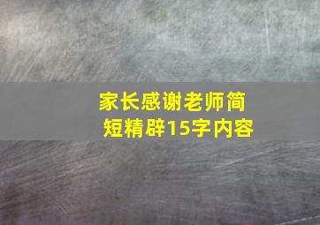 家长感谢老师简短精辟15字内容