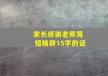 家长感谢老师简短精辟15字的话