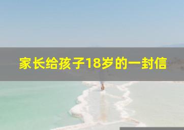 家长给孩子18岁的一封信