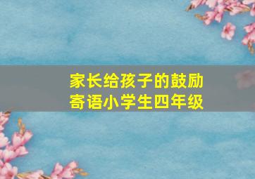 家长给孩子的鼓励寄语小学生四年级