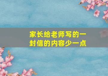 家长给老师写的一封信的内容少一点