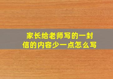 家长给老师写的一封信的内容少一点怎么写