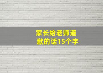 家长给老师道歉的话15个字