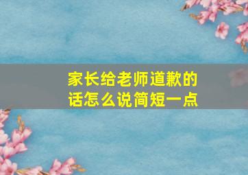 家长给老师道歉的话怎么说简短一点