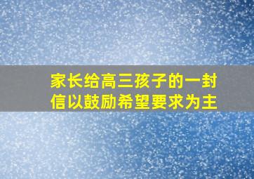 家长给高三孩子的一封信以鼓励希望要求为主