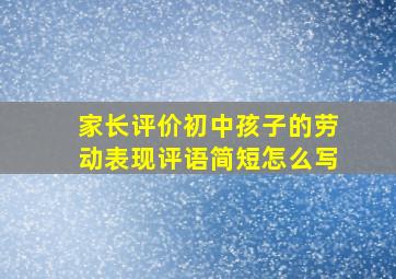 家长评价初中孩子的劳动表现评语简短怎么写