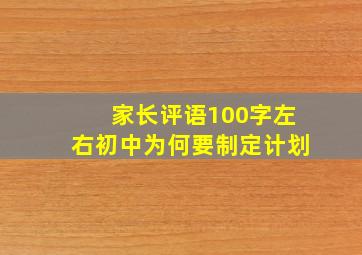 家长评语100字左右初中为何要制定计划