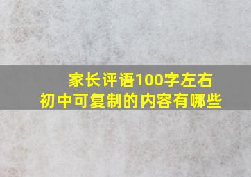 家长评语100字左右初中可复制的内容有哪些