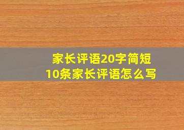 家长评语20字简短10条家长评语怎么写