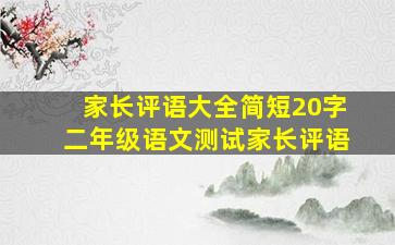 家长评语大全简短20字二年级语文测试家长评语