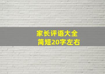 家长评语大全简短20字左右