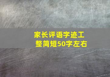 家长评语字迹工整简短50字左右