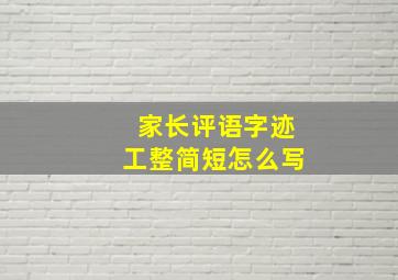 家长评语字迹工整简短怎么写