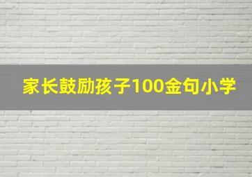 家长鼓励孩子100金句小学