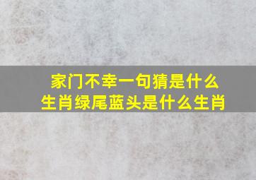 家门不幸一句猜是什么生肖绿尾蓝头是什么生肖