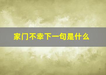 家门不幸下一句是什么