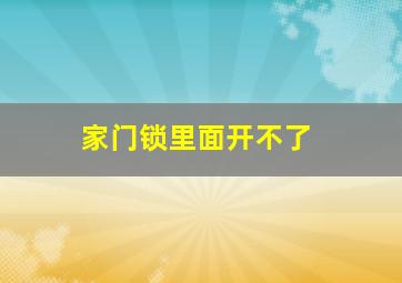 家门锁里面开不了