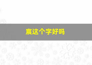 宸这个字好吗