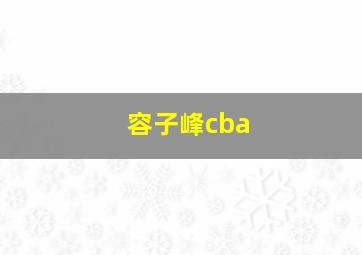 容子峰cba