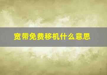 宽带免费移机什么意思